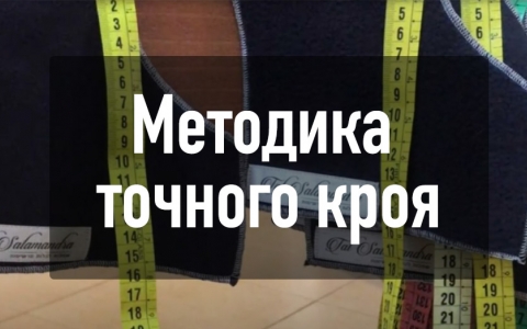 Методика точного кроя